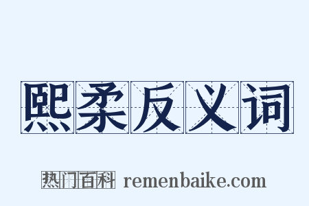 熙柔反义词是什么意思的图片